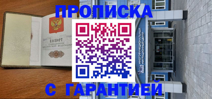 прописка гарантия в Байкальске